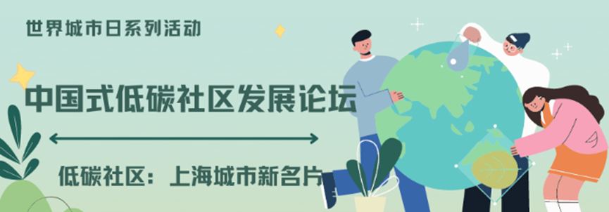中國式低碳社區(qū)發(fā)展論壇