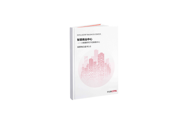 智慧商業(yè)中心白皮書(shū)3.0.png