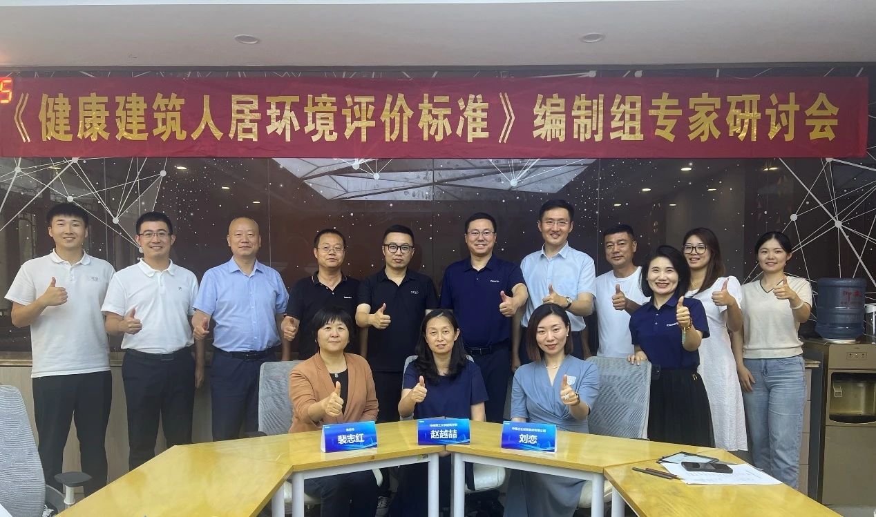 弗思特參編《健康建筑人居環(huán)境評價(jià)標(biāo)準(zhǔn)》并深度參與第二次專家研討會